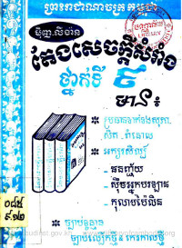 តែងសេចក្ដីសំរាំង ថ្នាក់ទី ៩