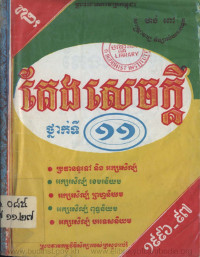 តែងសេចក្តី ថ្នាក់ទី ១១