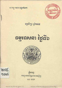 ធម្មទេសនា ថ្ងៃទី៦