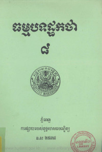 ធម្មបទដ្ឋកថា ភាគ៨