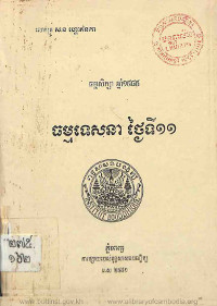 ធម្មទេសនា ថ្ងៃទី១១