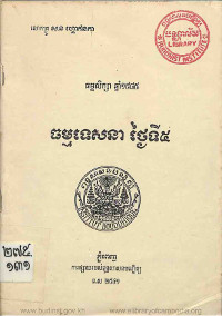 ធម្មទេសនា ថ្ងៃទី៥