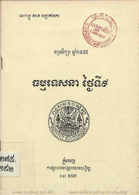 ធម្មទេសនា ថ្ងៃទី៩