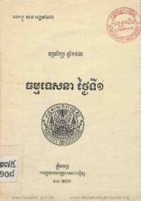 ធម្មទេសនា ថ្ងៃទី១