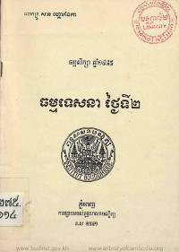 ធម្មទេសនា ថ្ងៃទី២