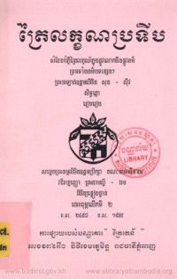 ត្រៃលក្ខណប្រទីប