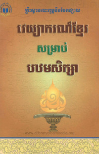 វេយ្យាករណ៍ខ្មែរ សម្រាប់បឋមសិក្សា