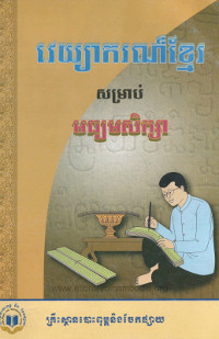 វេយ្យាករណ៍ខ្មែរ សម្រាប់មធ្យមសិក្សា