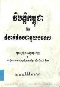 វិបត្តិកម្ពុជា និងទំនាក់ទំនងជាមួយបរទេស