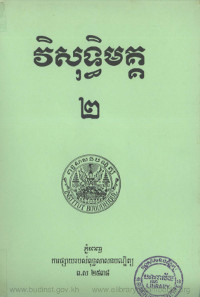 វិសុទ្ធិមគ្គ ភាគ២