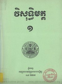 វិសុទ្ធិមគ្គ ១