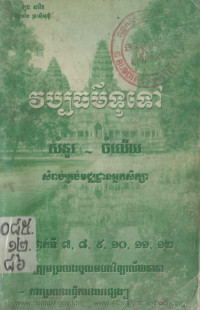 វប្បធម៌ទូទៅ សំនួរ~ចំលើយ សំរាប់គ្រប់មជ្ឈដ្ឋានអ្នកសិក្សា