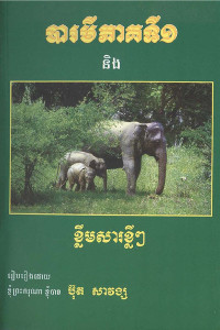 បារមីភាគទី១ និងខ្លឹមសារខ្លីៗ