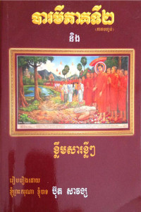 បារមីភាគទី២ និងខ្លឹមសារខ្លីៗ