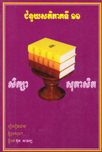 ជំនួយសតិ ភាគទី១១ សិក្សាសុភាសិត