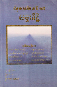 ជំនួយសតិ ភាគទី១៣ សម្មាទិដ្ឋិ