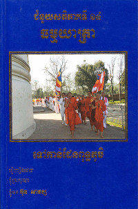 ជំនួយសតិ ភាគទី១៤ ធម្មយាត្រាទៅកាន់ដែនពុទ្ធភូមិ