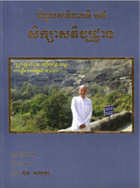 ជំនួយសតិ ភាគទី១៥ សិក្សាសតិប្បដ្ឋាន