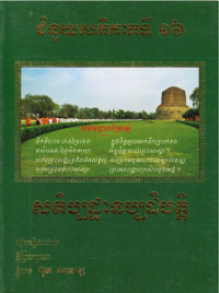 ជំនួយសតិ ភាគទី១៦ សតិប្បដ្ឋានប្បដិបត្តិ