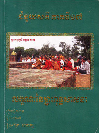 ជំនួយសតិ ភាគទី១៧ លក្ខណៈនៃព្រះពុទ្ធសាសនា