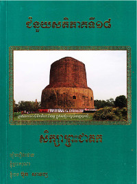 ជំនួយសតិ ភាគទី១៨ សិក្សាព្រះជាតក