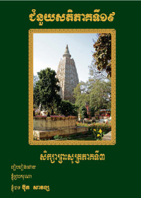 ជំនួយសតិ ភាគទី១៩ សិក្សាព្រះសូត្រភាគទី៣