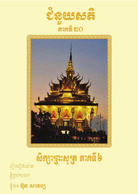 ជំនួយសតិ ភាគទី២០ សិក្សាព្រះសូត្រ ភាគទី៦