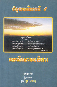 ជំនួយសតិ ភាគទី៩ យោនិសោមនសិការ