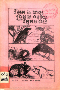 ក្អែក និងហង្ស ជ្រូក និងទន្សាយ ក្អែក និងពស់