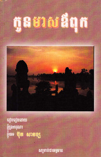 កូនមាសឳពុក