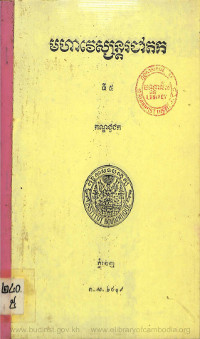 មហាវេស្សន្តរជាតក ភាគទី៥