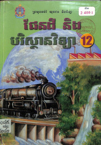 ផែនដី និងបរិស្ថានវិទ្យា ថ្នាក់ទី១២