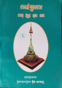 ពរ ៤ ប្រការ អាយុ វណ្ណៈ សុខៈ ពលៈ