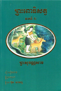 ព្រះពោធិសត្វ ភាគទី២ ព្រះសុវណ្ណសាម