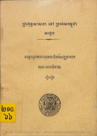 ព្រះពុទ្ធសាសនានៅប្រទេសកម្ពុជា សង្ខេបថ្មី