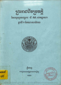 ព្រះរាជជីវប្រវត្តិនៃសម្តេចព្រះសង្ឃរាជ ជ.ណ. ជោតញ្ញាណោធថ្នាក់ទី១ នៃគណៈមហានិកាយ