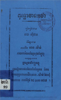 ពុទ្ធោវាទកថា