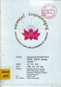 សមាគមដូនជី និងឧបាសិកាកម្ពុជរដ្ឋ