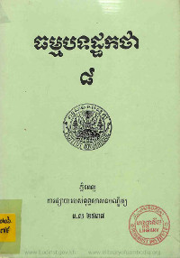 ធម្មបទដ្ឋកថា ភាគទី៨