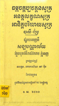 ធម្មចក្កប្បវត្តនសូត្រ អនត្តលក្ខណសូត្រ អាទិត្តបរិយាយសូត្រ