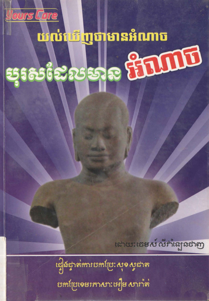 បុរសដែលមានអំណាច