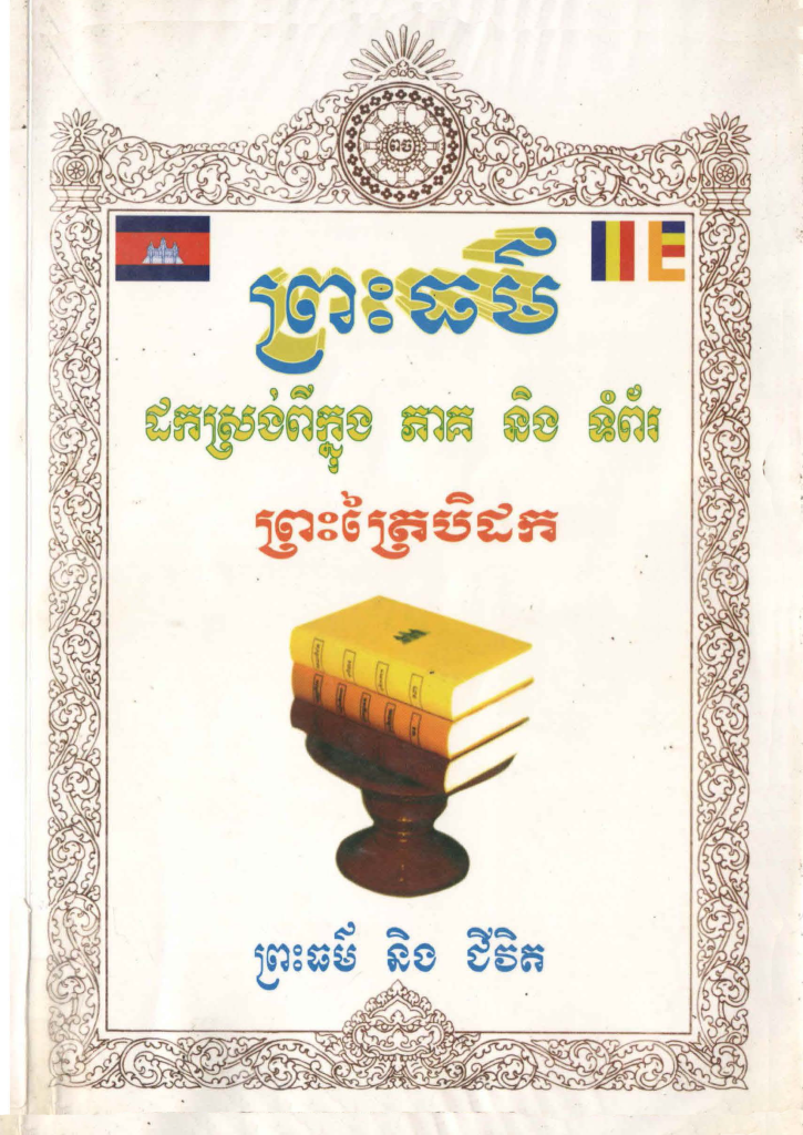 ព្រះធម៌ និងជីវិត