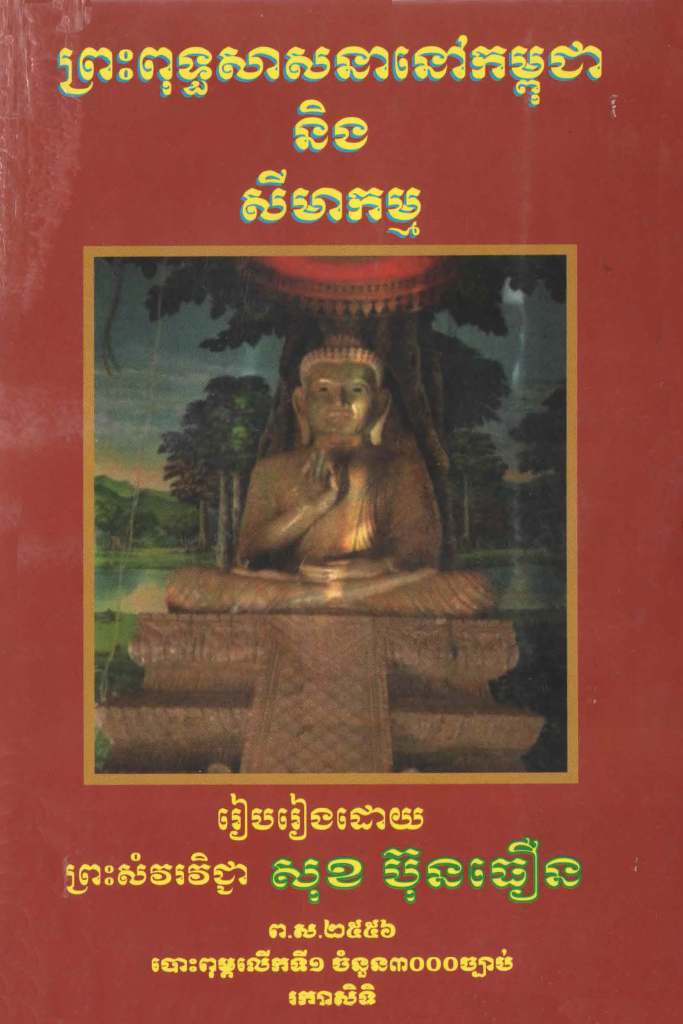 ព្រះពុទ្ធសាសនានៅកម្ពុជានិងសីមាកម្ម