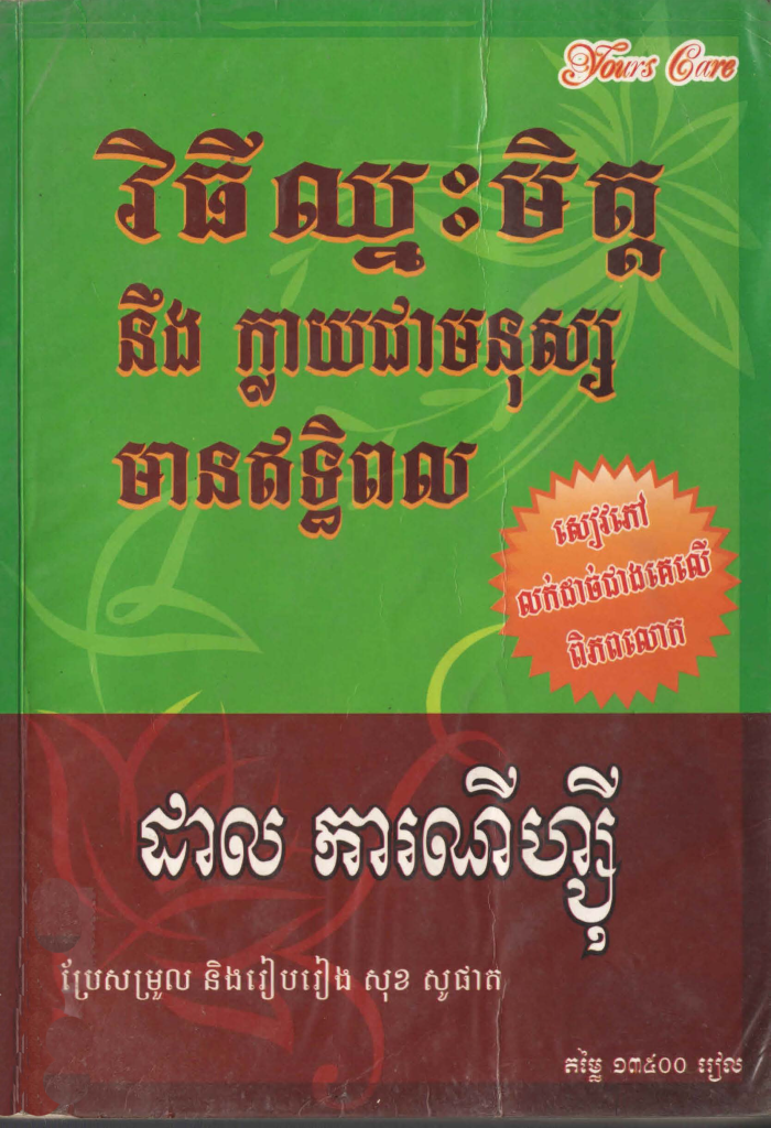 វិធីឈ្នះមិត្តនឹងក្លាយជាមនុស្សមានឥទ្ធិពល