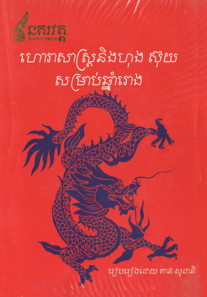 ហោរាសាស្រ្តនិងហុង ស៊ុយសម្រាប់ឆ្នាំរោង