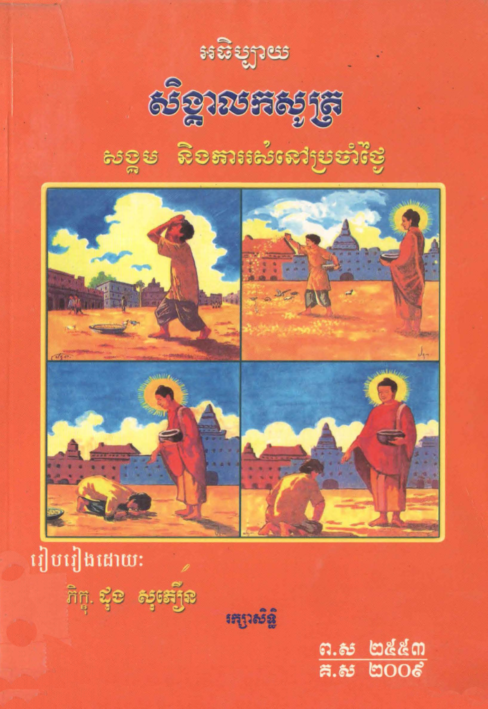 អធិប្បាយសិង្គាលសូត្រសង្គម និងការរស់នៅប្រចាំថ្ងៃ