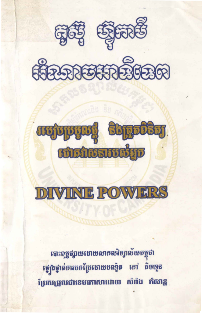 អំណាចអាទិទេព