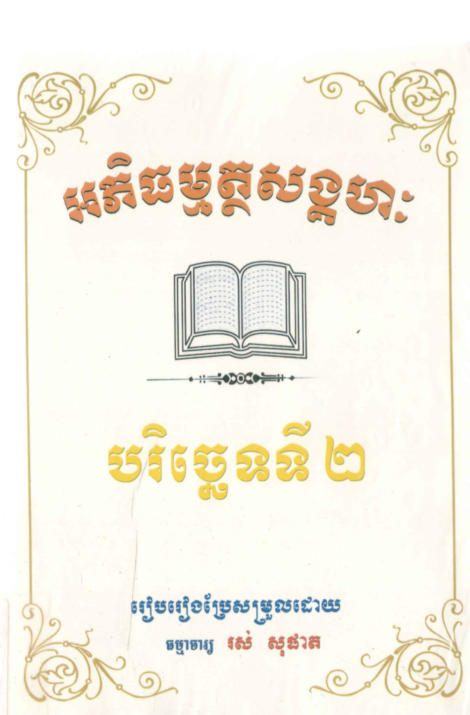 អភិធម្មត្ថសង្គហៈបរិច្ឆេទទី២