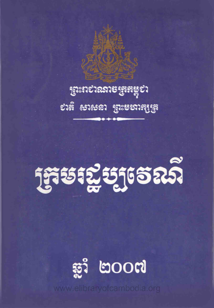 ក្រមរដ្ឋប្បវេណី