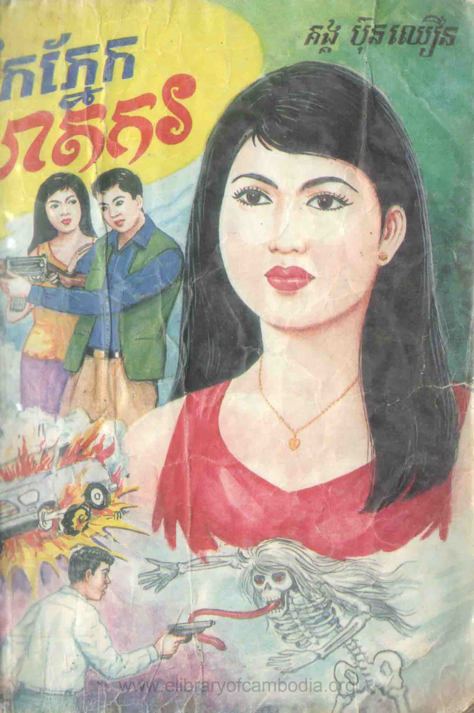 ទឹកភ្នែកឃាតករ